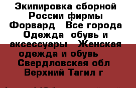 Экипировка сборной России фирмы Форвард - Все города Одежда, обувь и аксессуары » Женская одежда и обувь   . Свердловская обл.,Верхний Тагил г.